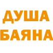 Брендовая одежда и аксессуары ДУША БАЯНА