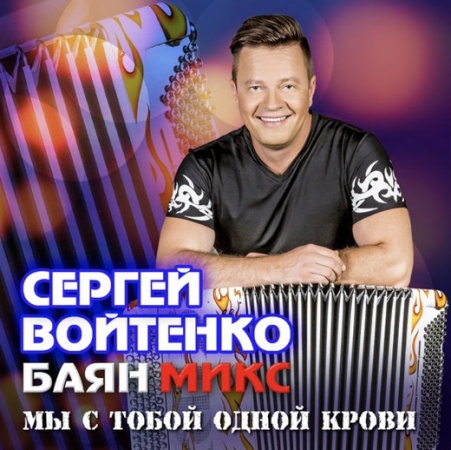 Альбом «Мы с тобой одной крови»