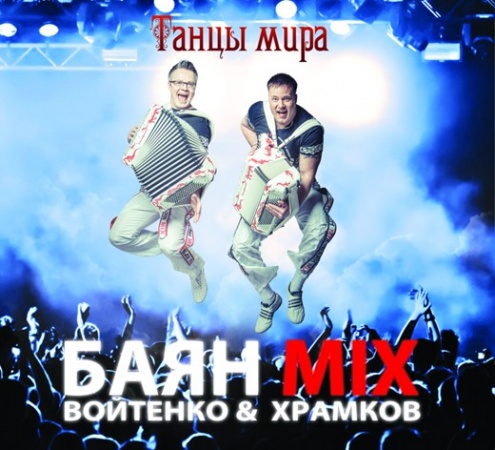 Альбом «Танцы мира»