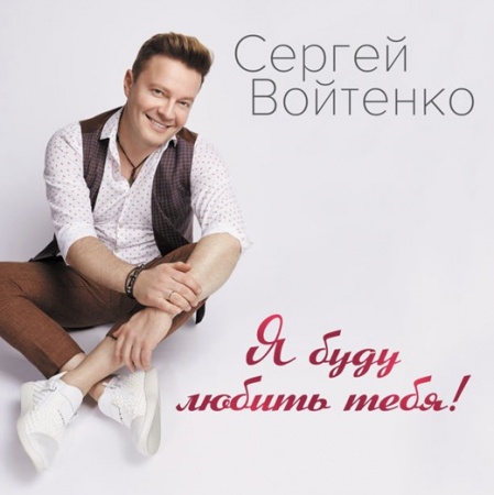 Альбом «Я буду любить тебя!»