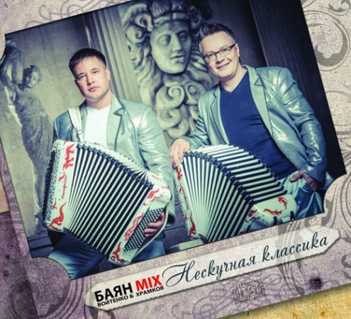 Альбом «Нескучная классика»